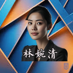 林婉清